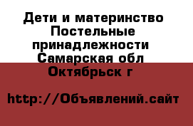 Дети и материнство Постельные принадлежности. Самарская обл.,Октябрьск г.